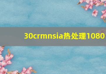 30crmnsia热处理1080