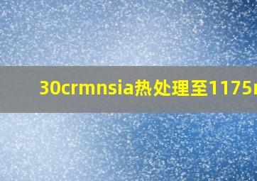 30crmnsia热处理至1175mpa