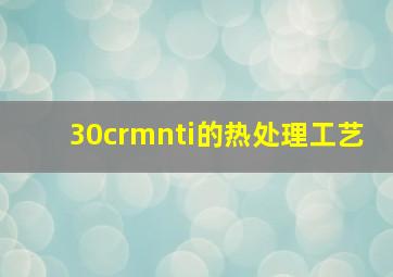 30crmnti的热处理工艺