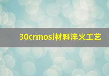 30crmosi材料淬火工艺