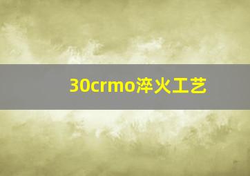 30crmo淬火工艺