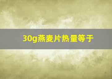 30g燕麦片热量等于