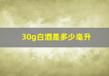 30g白酒是多少毫升