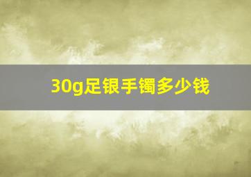 30g足银手镯多少钱