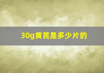 30g黄芪是多少片的