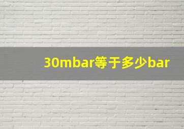 30mbar等于多少bar