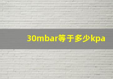 30mbar等于多少kpa