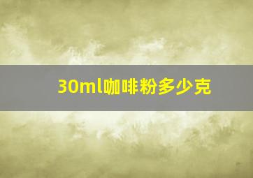 30ml咖啡粉多少克