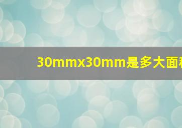 30mmx30mm是多大面积