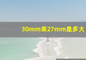 30mm乘27mm是多大