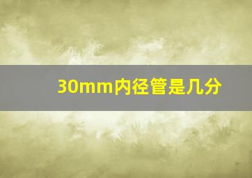 30mm内径管是几分