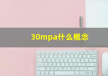 30mpa什么概念