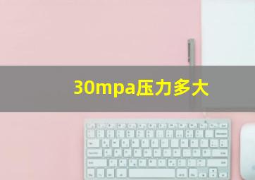 30mpa压力多大