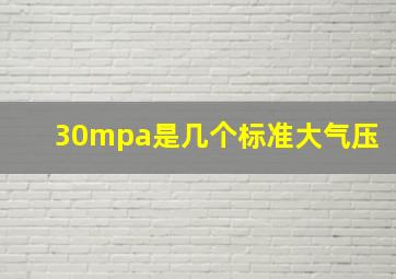 30mpa是几个标准大气压