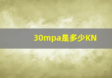 30mpa是多少KN