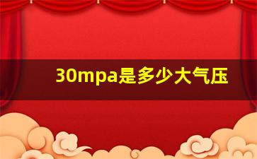 30mpa是多少大气压