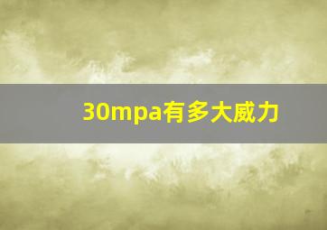 30mpa有多大威力