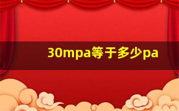 30mpa等于多少pa