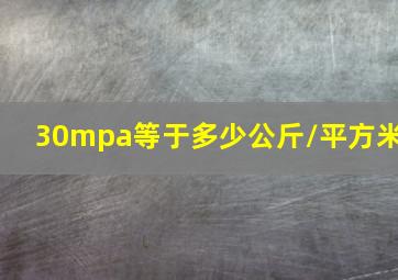 30mpa等于多少公斤/平方米