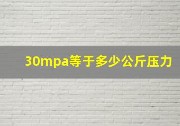 30mpa等于多少公斤压力