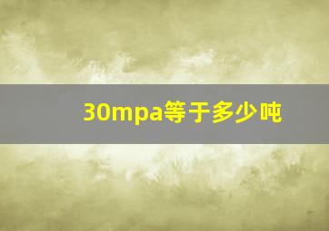 30mpa等于多少吨