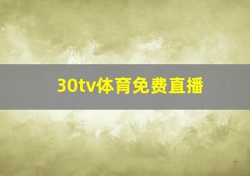 30tv体育免费直播