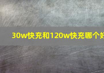 30w快充和120w快充哪个好