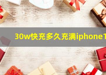 30w快充多久充满iphone12