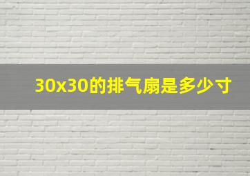 30x30的排气扇是多少寸