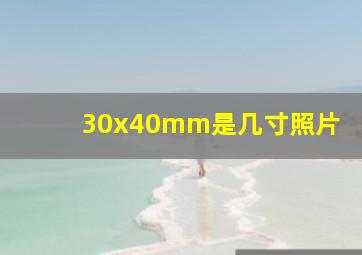 30x40mm是几寸照片