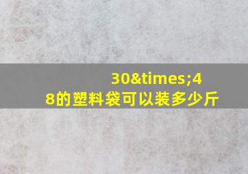 30×48的塑料袋可以装多少斤