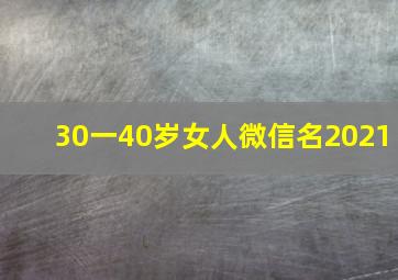 30一40岁女人微信名2021