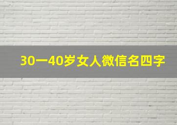 30一40岁女人微信名四字