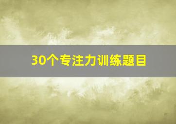 30个专注力训练题目