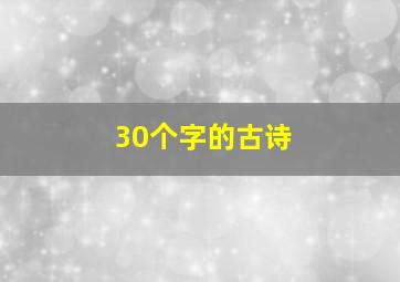 30个字的古诗