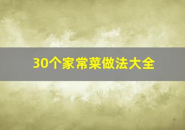 30个家常菜做法大全