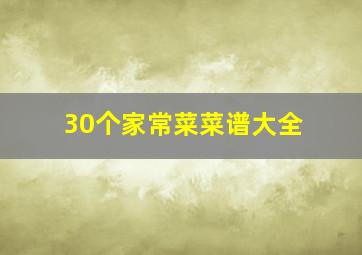 30个家常菜菜谱大全