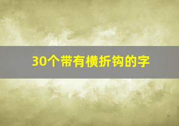 30个带有横折钩的字