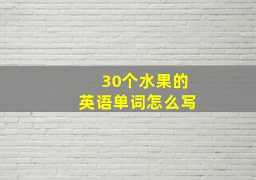 30个水果的英语单词怎么写