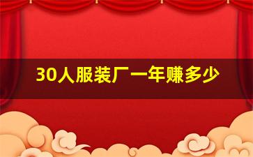 30人服装厂一年赚多少