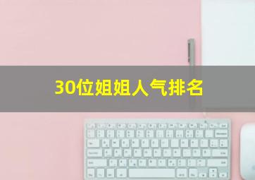 30位姐姐人气排名