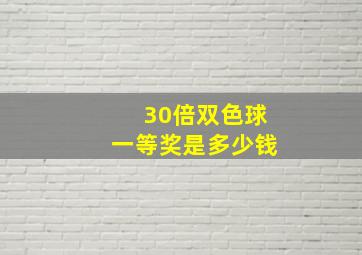 30倍双色球一等奖是多少钱