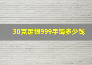 30克足银999手镯多少钱