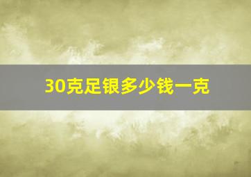 30克足银多少钱一克