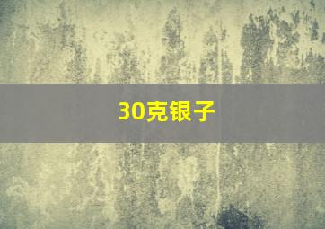 30克银子