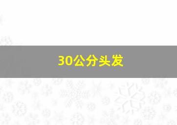 30公分头发