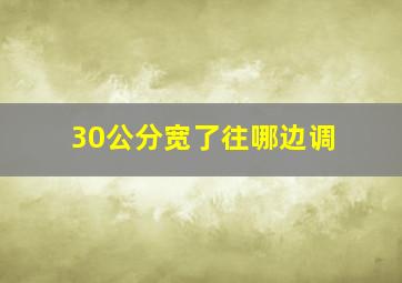 30公分宽了往哪边调