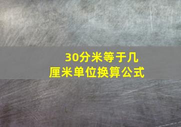 30分米等于几厘米单位换算公式