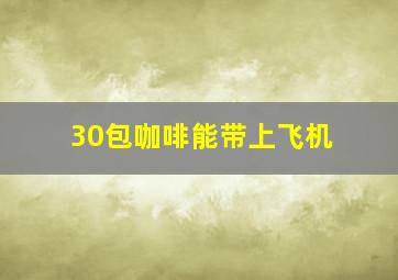 30包咖啡能带上飞机