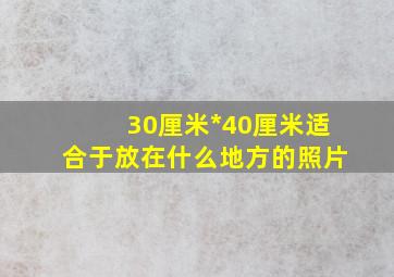 30厘米*40厘米适合于放在什么地方的照片